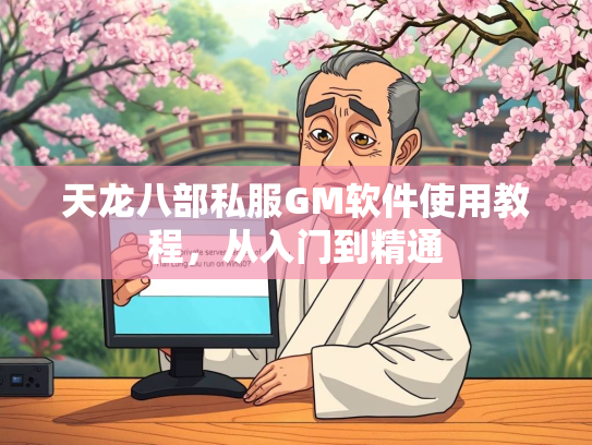 天龙八部私服GM软件使用教程，从入门到精通