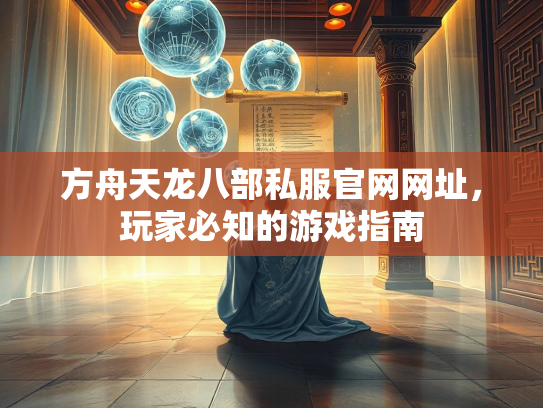 方舟天龙八部私服官网网址，玩家必知的游戏指南  第3张