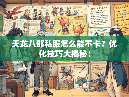 天龙八部私服怎么能不卡？优化技巧大揭秘！