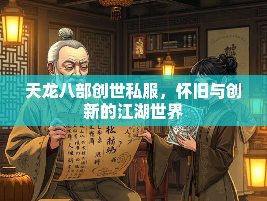 天龙八部创世私服，怀旧与创新的江湖世界  第2张
