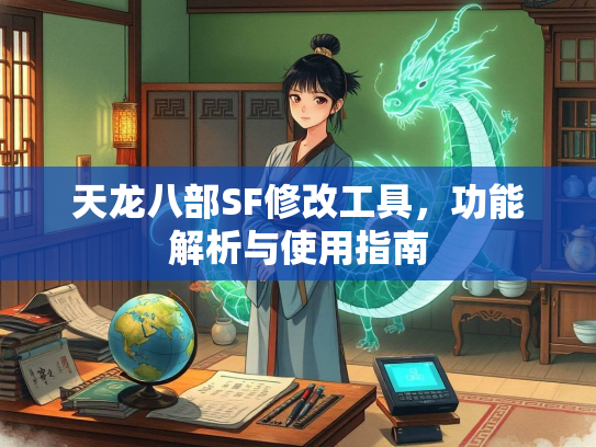 天龙八部SF修改工具，功能解析与使用指南