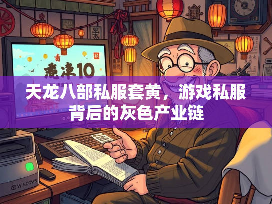 天龙八部私服套黄，游戏私服背后的灰色产业链