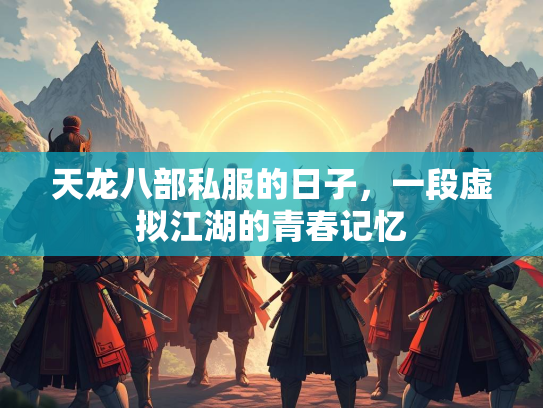 天龙八部私服的日子，一段虚拟江湖的青春记忆