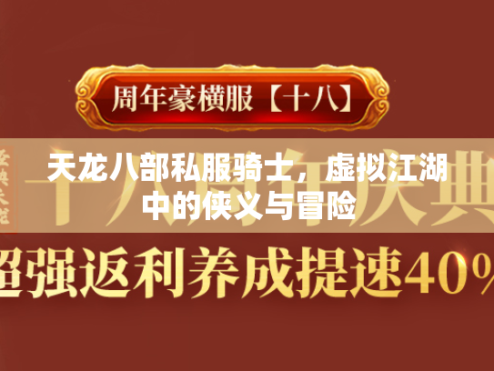 天龙八部私服骑士，虚拟江湖中的侠义与冒险