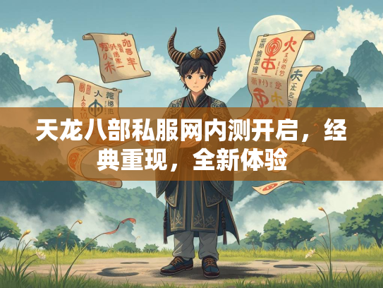 天龙八部私服网内测开启，经典重现，全新体验  第2张