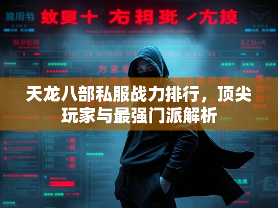 天龙八部私服战力排行，顶尖玩家与最强门派解析
