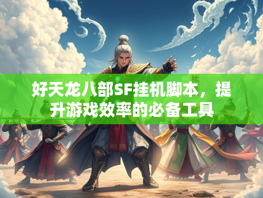 好天龙八部SF挂机脚本，提升游戏效率的必备工具  第3张