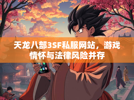 天龙八部3SF私服网站，游戏情怀与法律风险并存  第2张