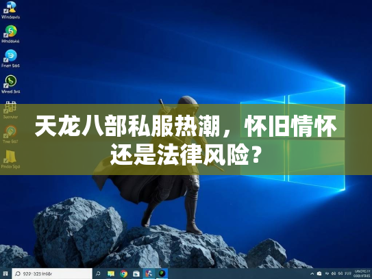天龙八部私服热潮，怀旧情怀还是法律风险？