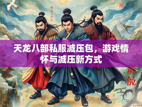 天龙八部私服减压包，游戏情怀与减压新方式  第2张