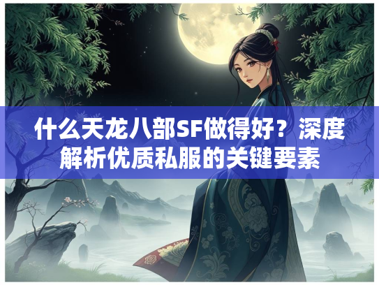 什么天龙八部SF做得好？深度解析优质私服的关键要素