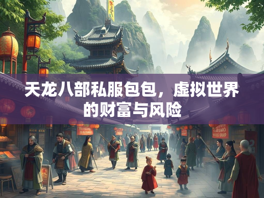 天龙八部私服包包，虚拟世界的财富与风险  第4张