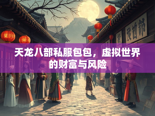 天龙八部私服包包，虚拟世界的财富与风险