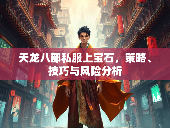 天龙八部私服上宝石，策略、技巧与风险分析  第1张