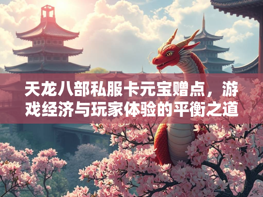天龙八部私服卡元宝赠点，游戏经济与玩家体验的平衡之道  第2张