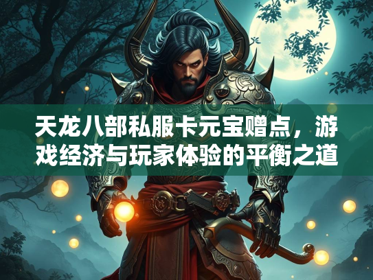 天龙八部私服卡元宝赠点，游戏经济与玩家体验的平衡之道