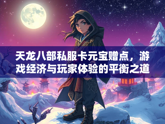 天龙八部私服卡元宝赠点，游戏经济与玩家体验的平衡之道  第1张