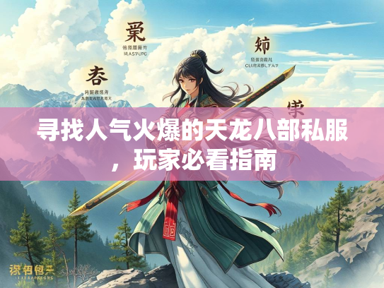 寻找人气火爆的天龙八部私服，玩家必看指南  第3张