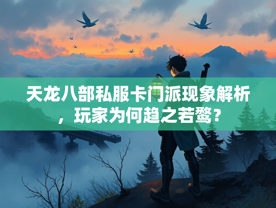 天龙八部私服卡门派现象解析，玩家为何趋之若鹜？  第4张
