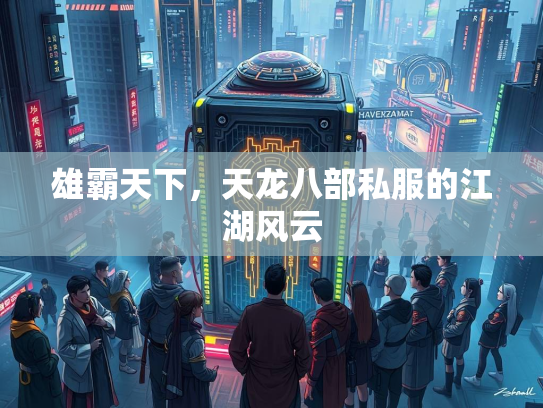 雄霸天下，天龙八部私服的江湖风云  第3张