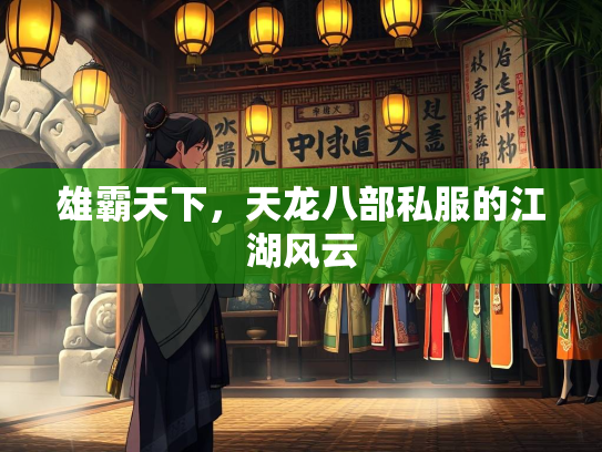 雄霸天下，天龙八部私服的江湖风云  第1张