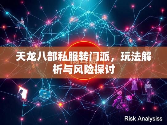 天龙八部私服转门派，玩法解析与风险探讨  第2张