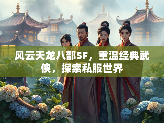 风云天龙八部SF，重温经典武侠，探索私服世界