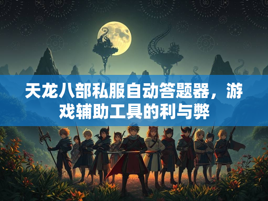 天龙八部私服自动答题器，游戏辅助工具的利与弊
