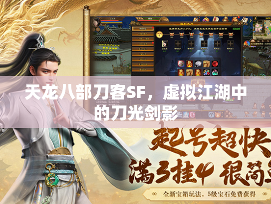 天龙八部刀客SF，虚拟江湖中的刀光剑影  第1张