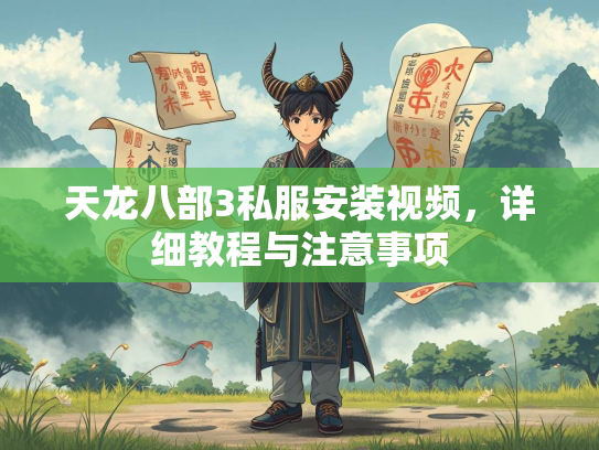 天龙八部3私服安装视频，详细教程与注意事项  第1张