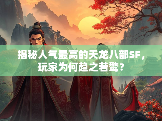 揭秘人气最高的天龙八部SF，玩家为何趋之若鹜？  第3张