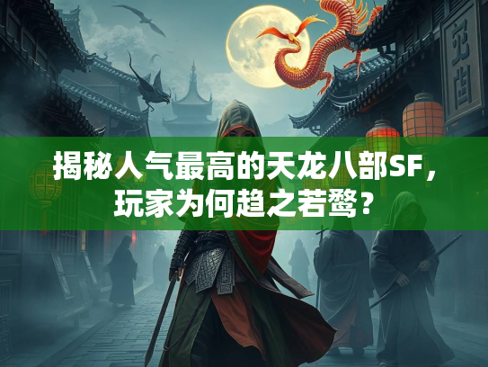 揭秘人气最高的天龙八部SF，玩家为何趋之若鹜？  第5张