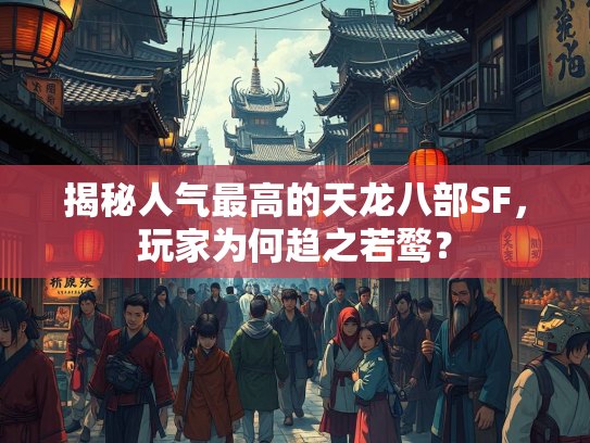 揭秘人气最高的天龙八部SF，玩家为何趋之若鹜？  第1张