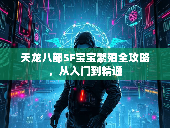 天龙八部SF宝宝繁殖全攻略，从入门到精通  第1张
