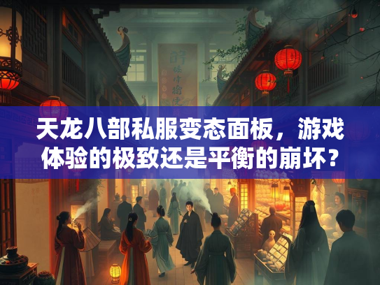 天龙八部私服变态面板，游戏体验的极致还是平衡的崩坏？
