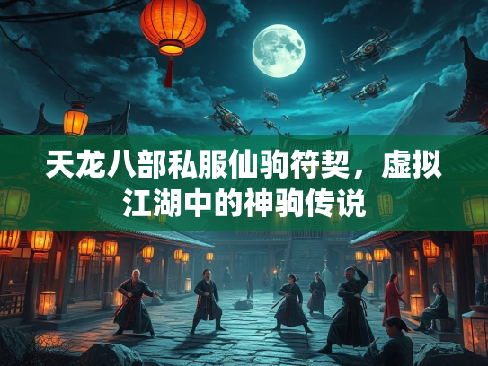 天龙八部私服仙驹符契，虚拟江湖中的神驹传说  第2张