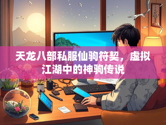 天龙八部私服仙驹符契，虚拟江湖中的神驹传说  第1张