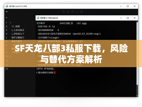 SF天龙八部3私服下载，风险与替代方案解析