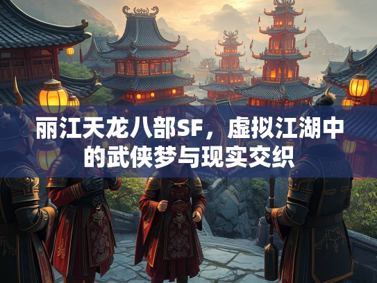 丽江天龙八部SF，虚拟江湖中的武侠梦与现实交织  第4张