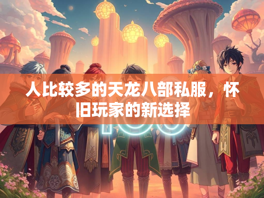 人比较多的天龙八部私服，怀旧玩家的新选择  第3张
