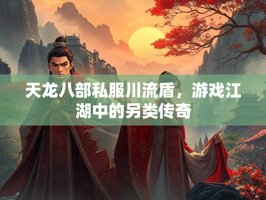 天龙八部私服川流盾，游戏江湖中的另类传奇