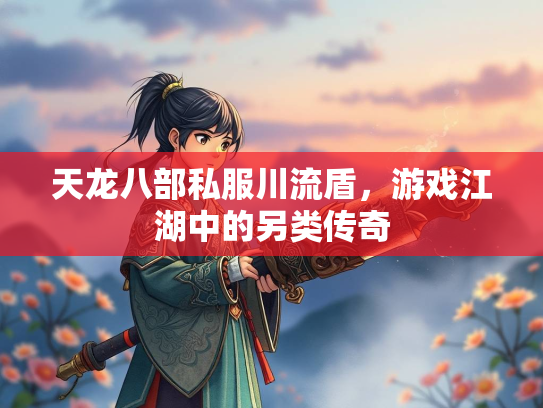 天龙八部私服川流盾，游戏江湖中的另类传奇