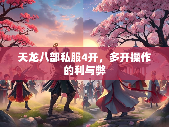 天龙八部私服4开，多开操作的利与弊
