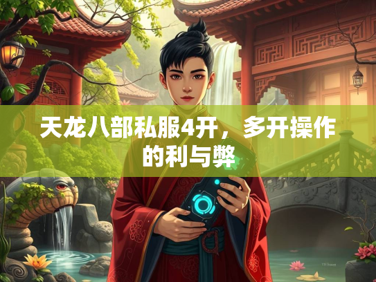 天龙八部私服4开，多开操作的利与弊  第5张