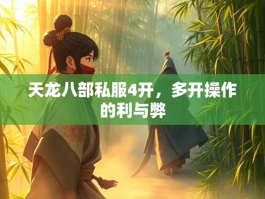 天龙八部私服4开，多开操作的利与弊