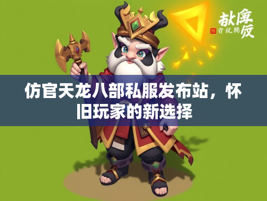 仿官天龙八部私服发布站，怀旧玩家的新选择