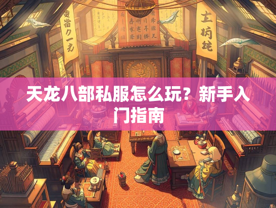 天龙八部私服怎么玩？新手入门指南  第4张