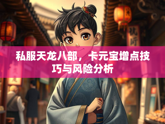 私服天龙八部，卡元宝增点技巧与风险分析