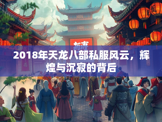 2018年天龙八部私服风云，辉煌与沉寂的背后
