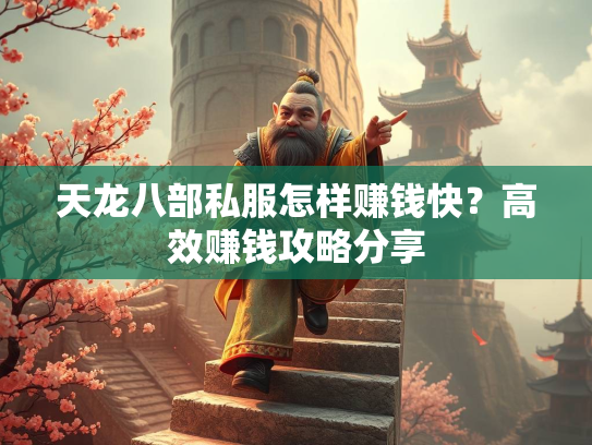 天龙八部私服怎样赚钱快？高效赚钱攻略分享